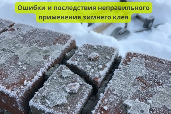 Ошибки и последствия неправильного применения зимнего клея фото